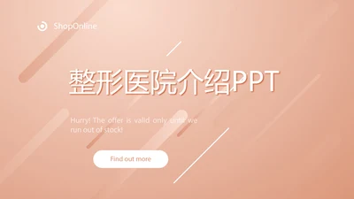 粉嫩气质整形医院介绍宣传动态PPT