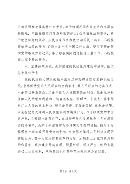 浅论加强和改进党的执政能力建设 (3).docx