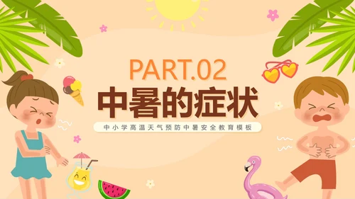 卡通手绘预防中暑科普安全教育PPT模板