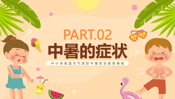 卡通手绘预防中暑科普安全教育PPT模板