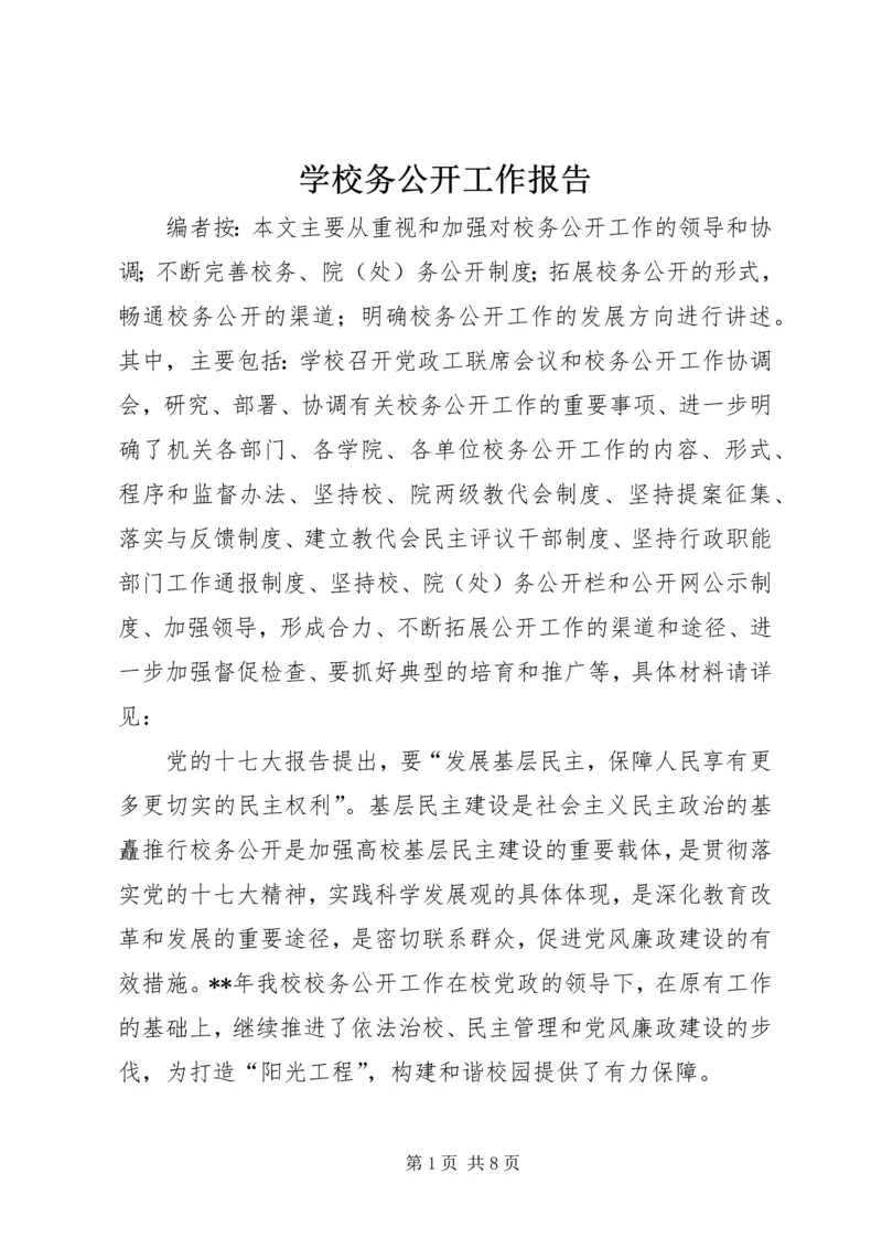 学校务公开工作报告 (9).docx