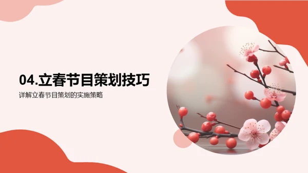 创新立春节目策划