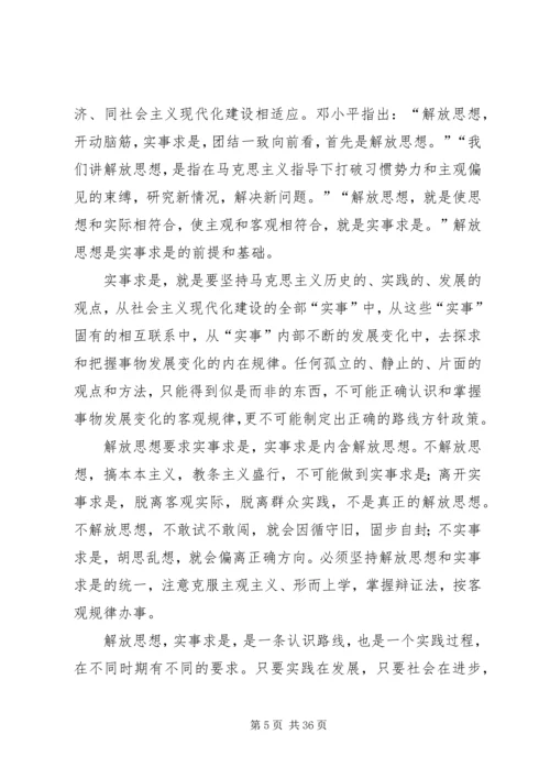 关于坚持解放思想、实事求是.docx