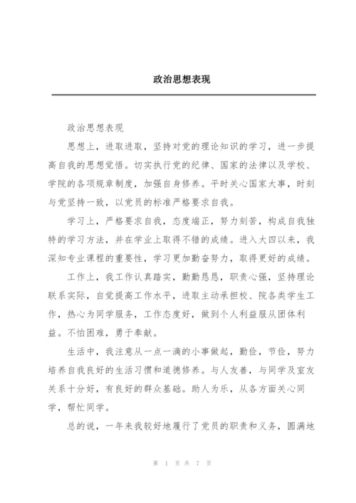 政治思想表现.docx