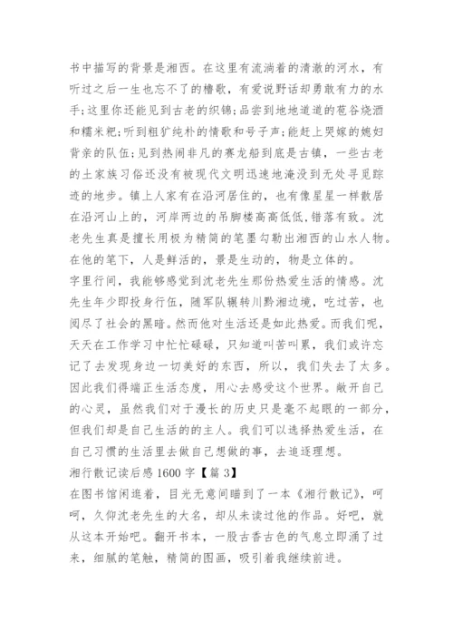 湘行散记读后感1600字.docx