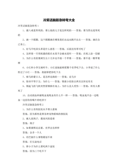 冷笑话脑筋急转弯大全.docx