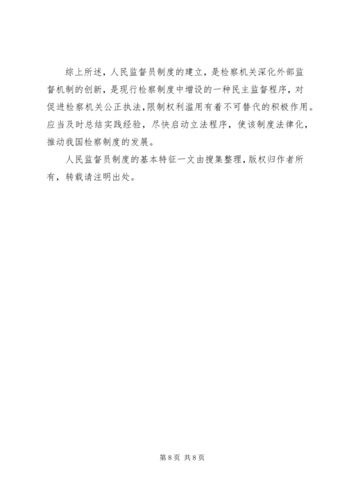 人民监督员制度的基本特征.docx