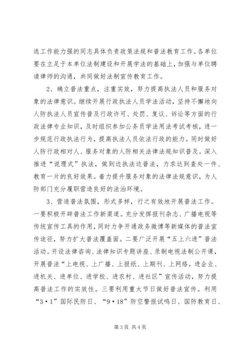 人防办年度普法工作计划.docx