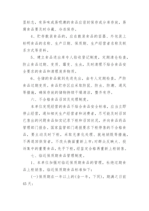 食品安全管理自查制度.docx