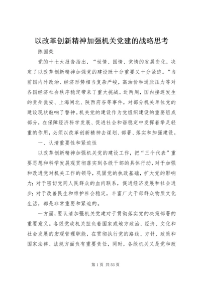 以改革创新精神加强机关党建的战略思考.docx