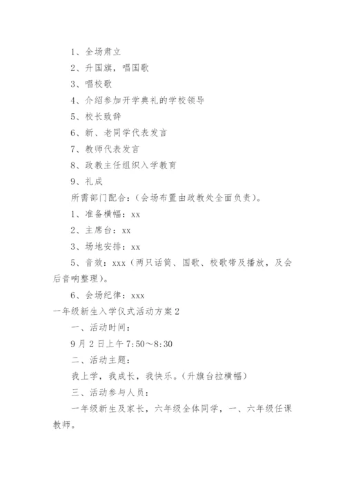 一年级新生入学仪式活动方案_2.docx