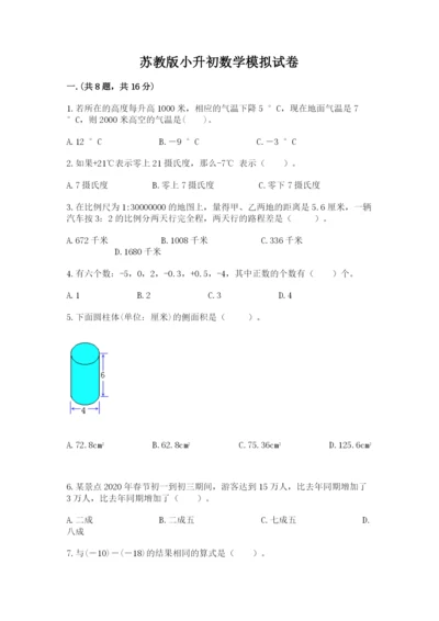 苏教版小升初数学模拟试卷带答案（轻巧夺冠）.docx