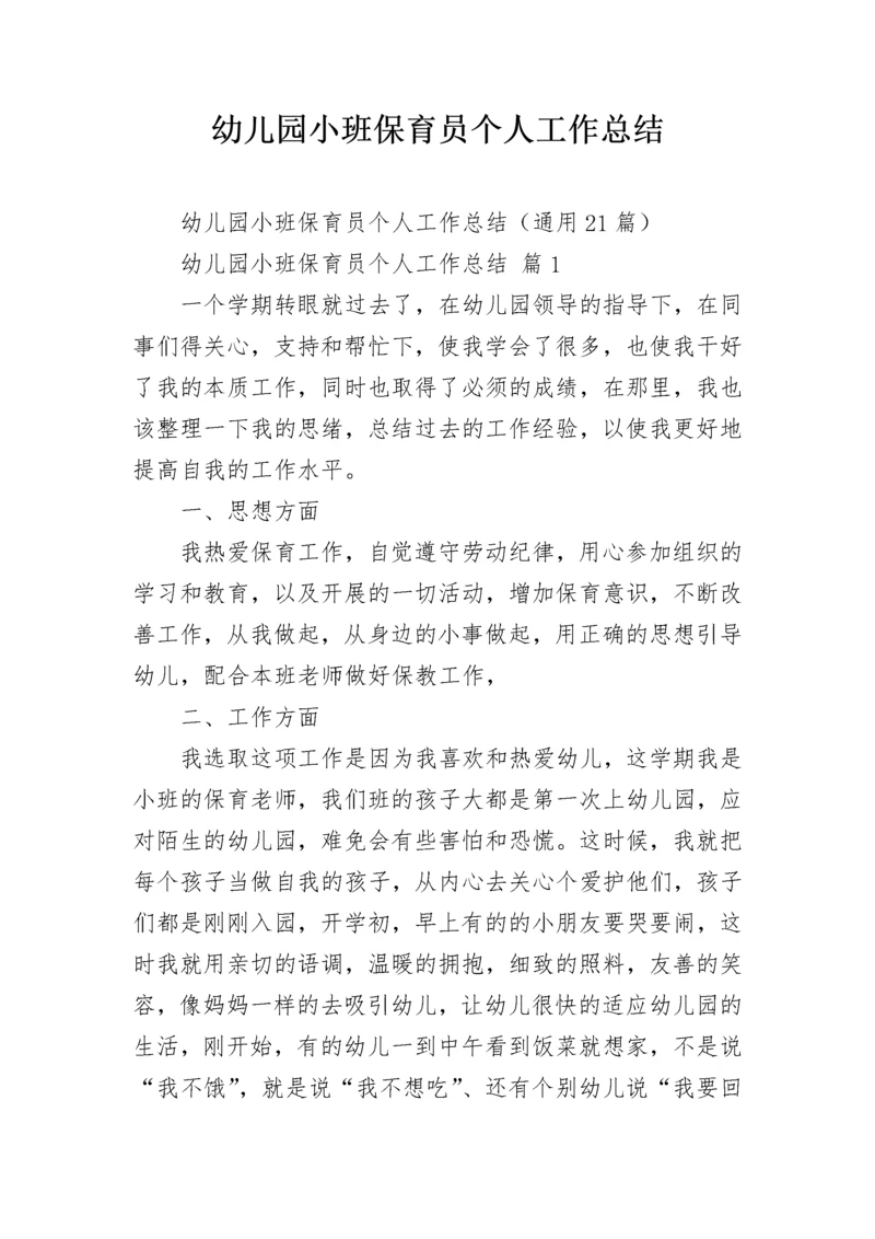幼儿园小班保育员个人工作总结.docx