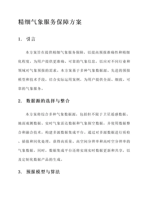 精细气象服务保障方案