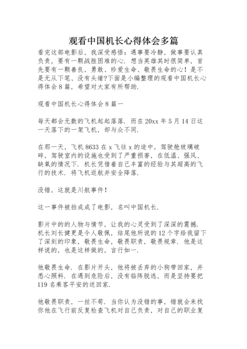 观看《中国机长》心得体会多篇.docx