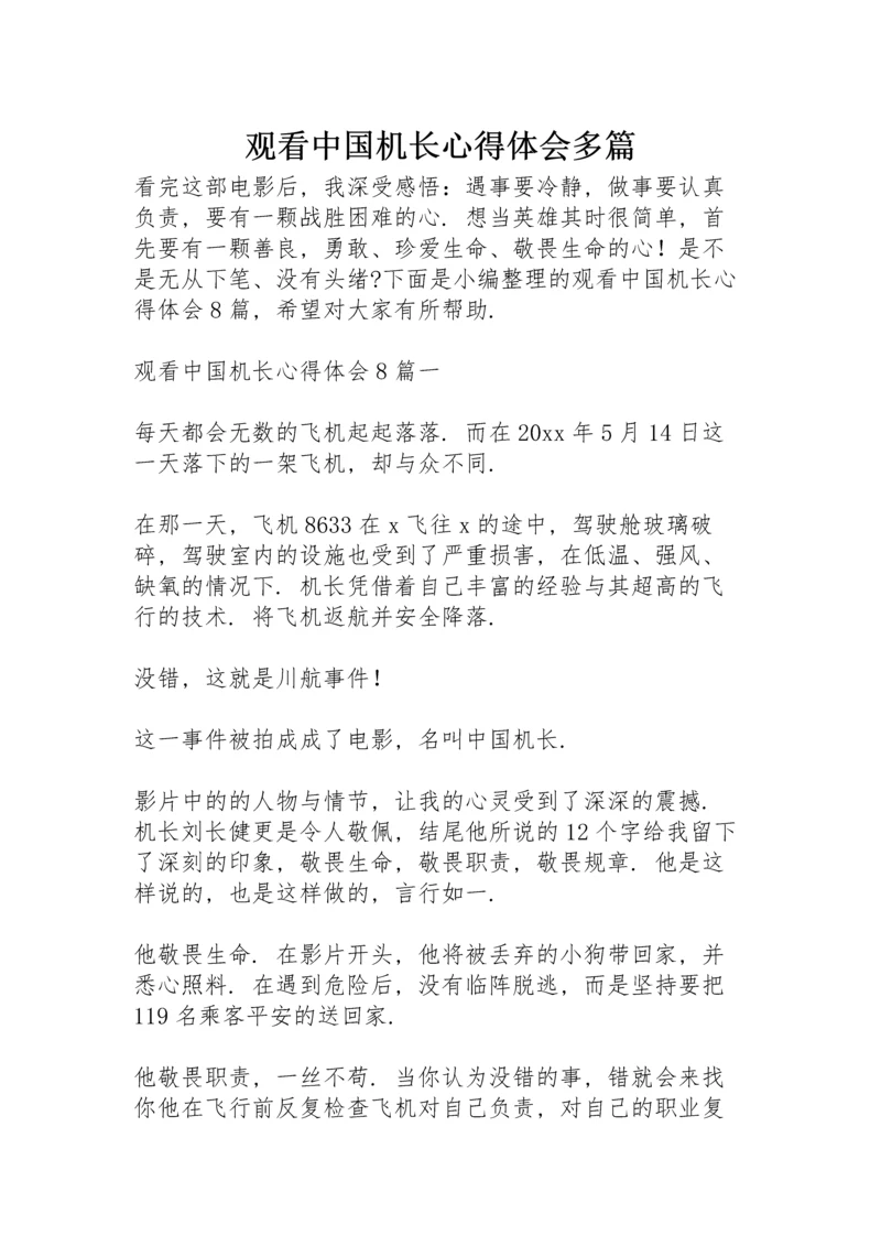 观看《中国机长》心得体会多篇.docx