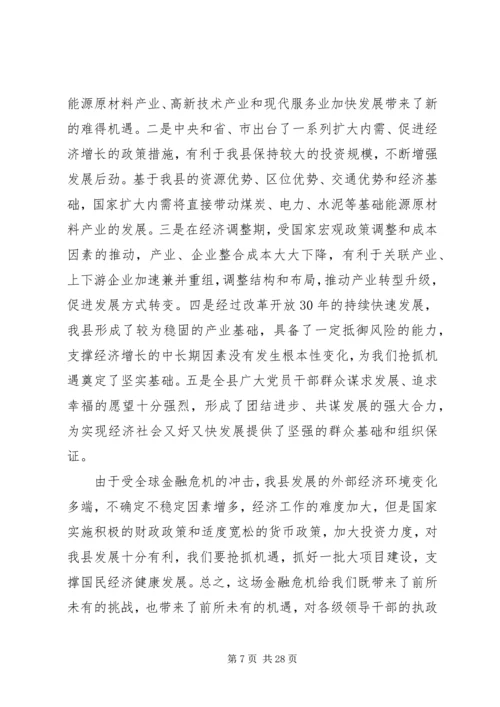县委书记在全县经济工作会议的讲话.docx