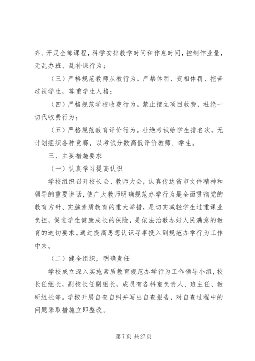规范办学行为实施方案 (2).docx