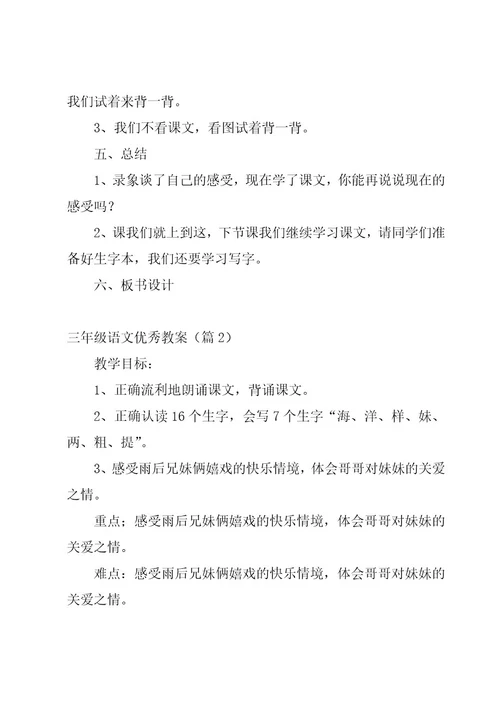 三年级语文优秀教案(10篇)