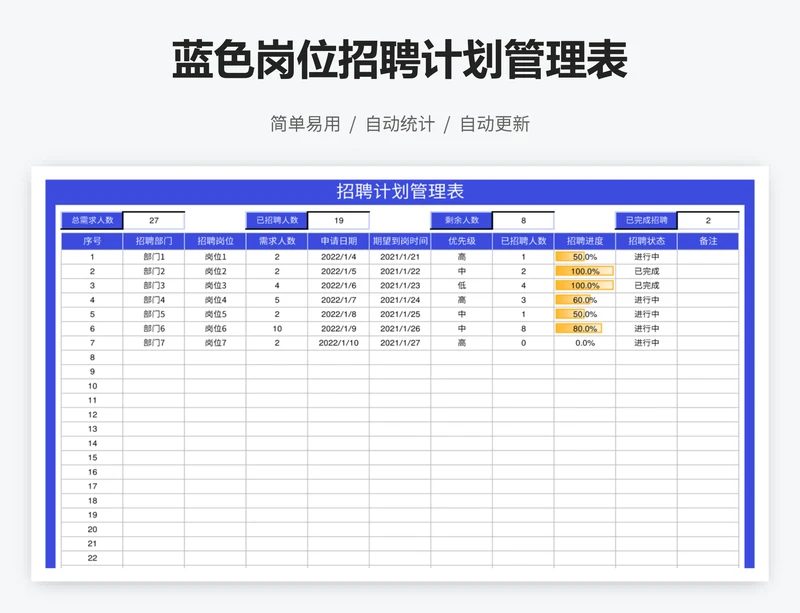 蓝色岗位招聘计划管理表