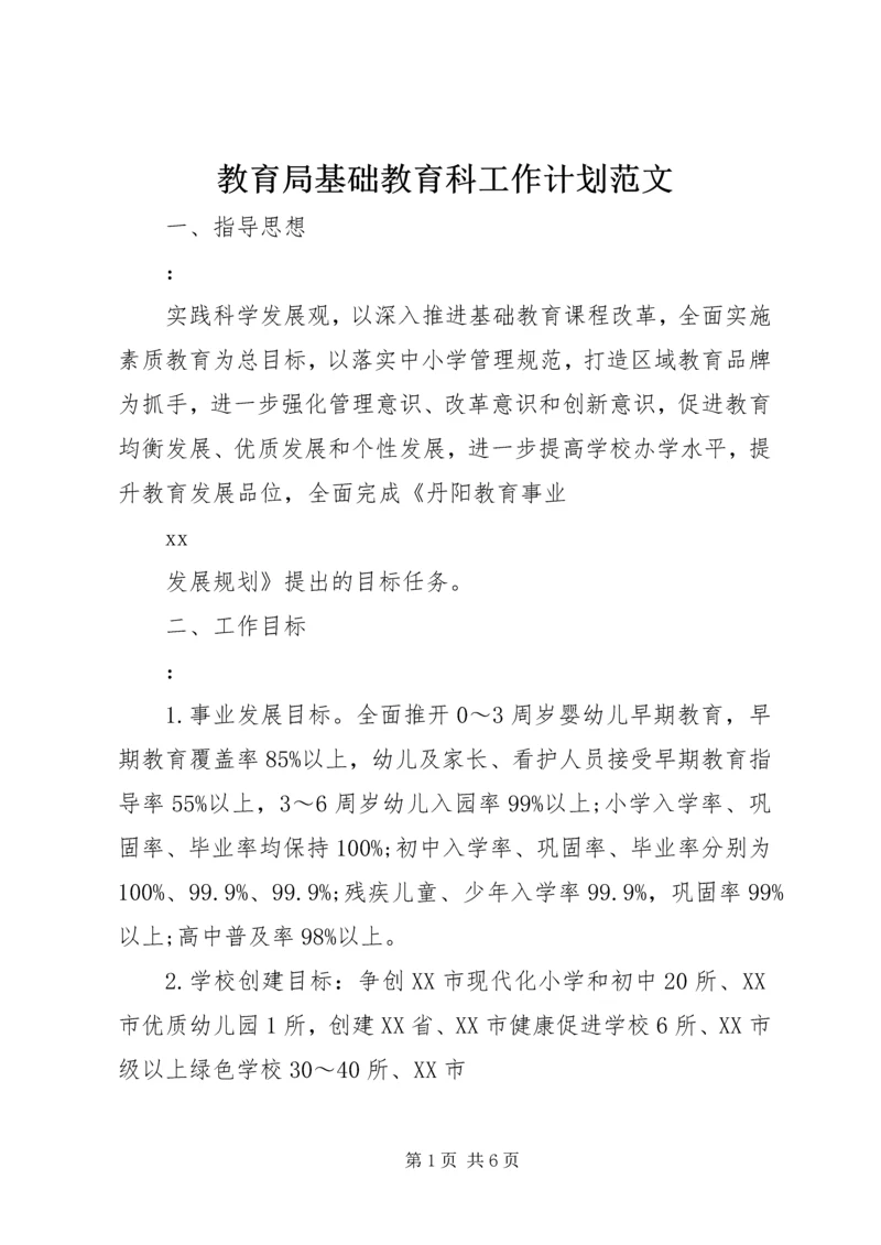 教育局基础教育科工作计划范文.docx