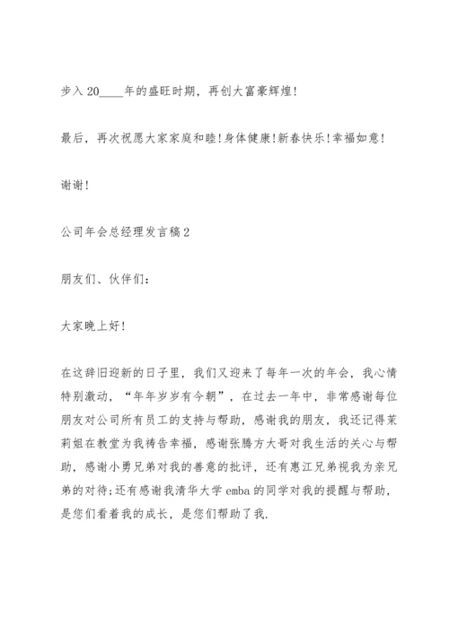 公司年会总经理发言稿5篇.docx