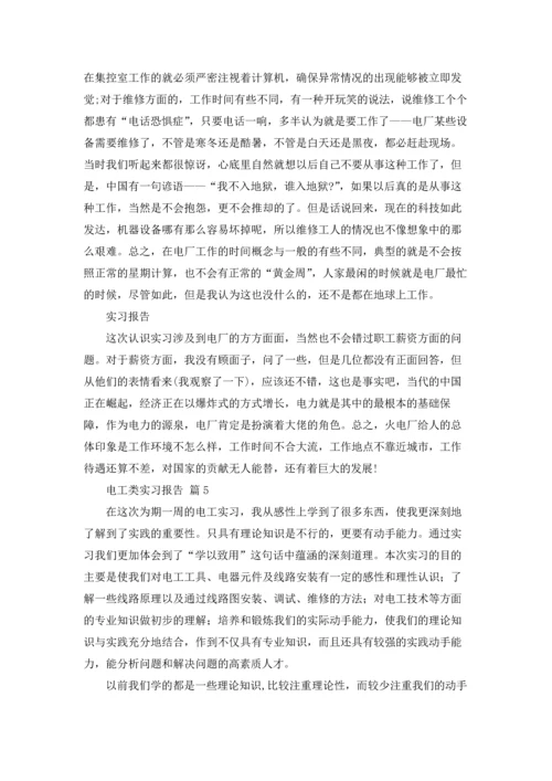有关电工类实习报告范文合集六篇.docx