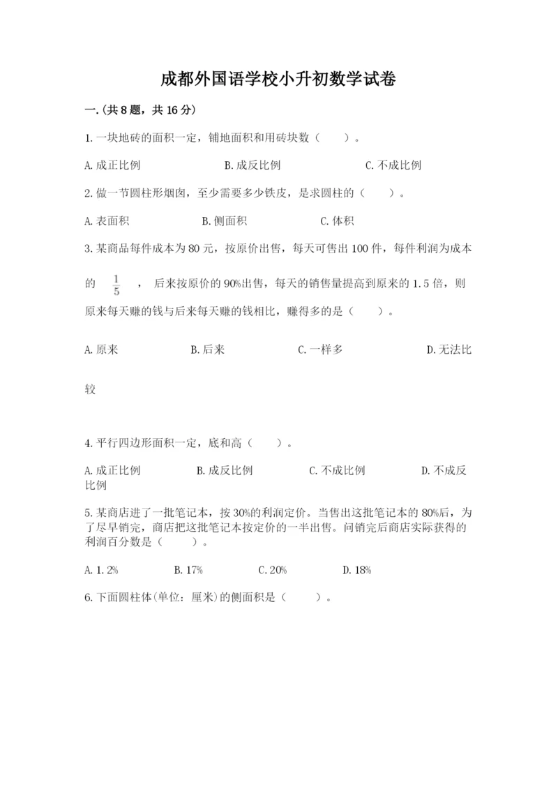 成都外国语学校小升初数学试卷（全优）.docx