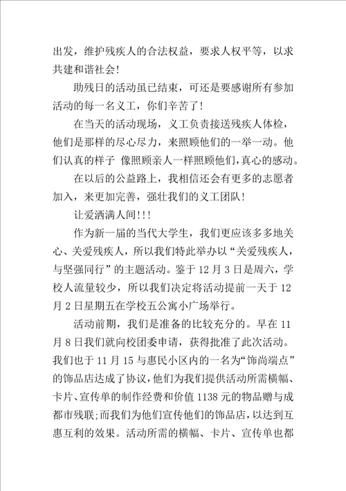 关于残疾人日活动总结