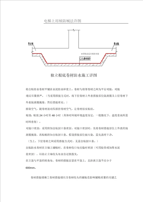 地下室底板防水施工方案