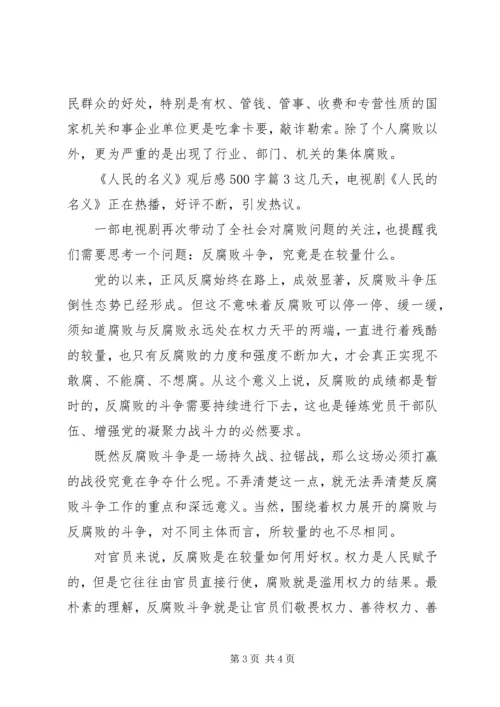 人民的名义观后感500字.docx