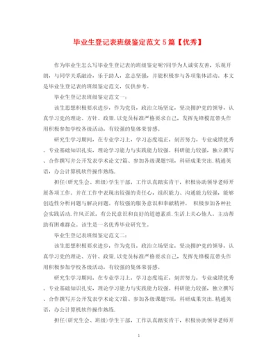 精编之毕业生登记表班级鉴定范文5篇【优秀】.docx
