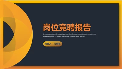 岗位竞聘报告通用PPT模板