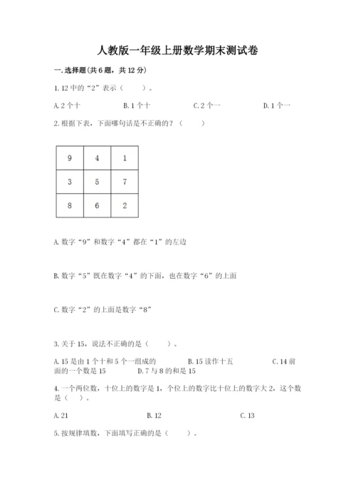 人教版一年级上册数学期末测试卷含答案【综合卷】.docx