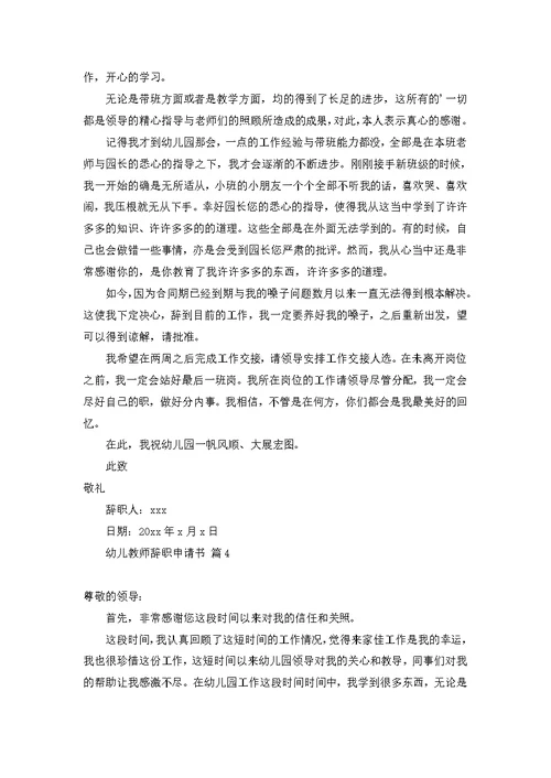 幼儿教师辞职申请书八篇