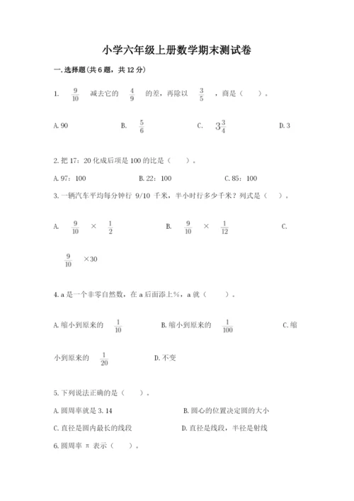 小学六年级上册数学期末测试卷附参考答案（a卷）.docx