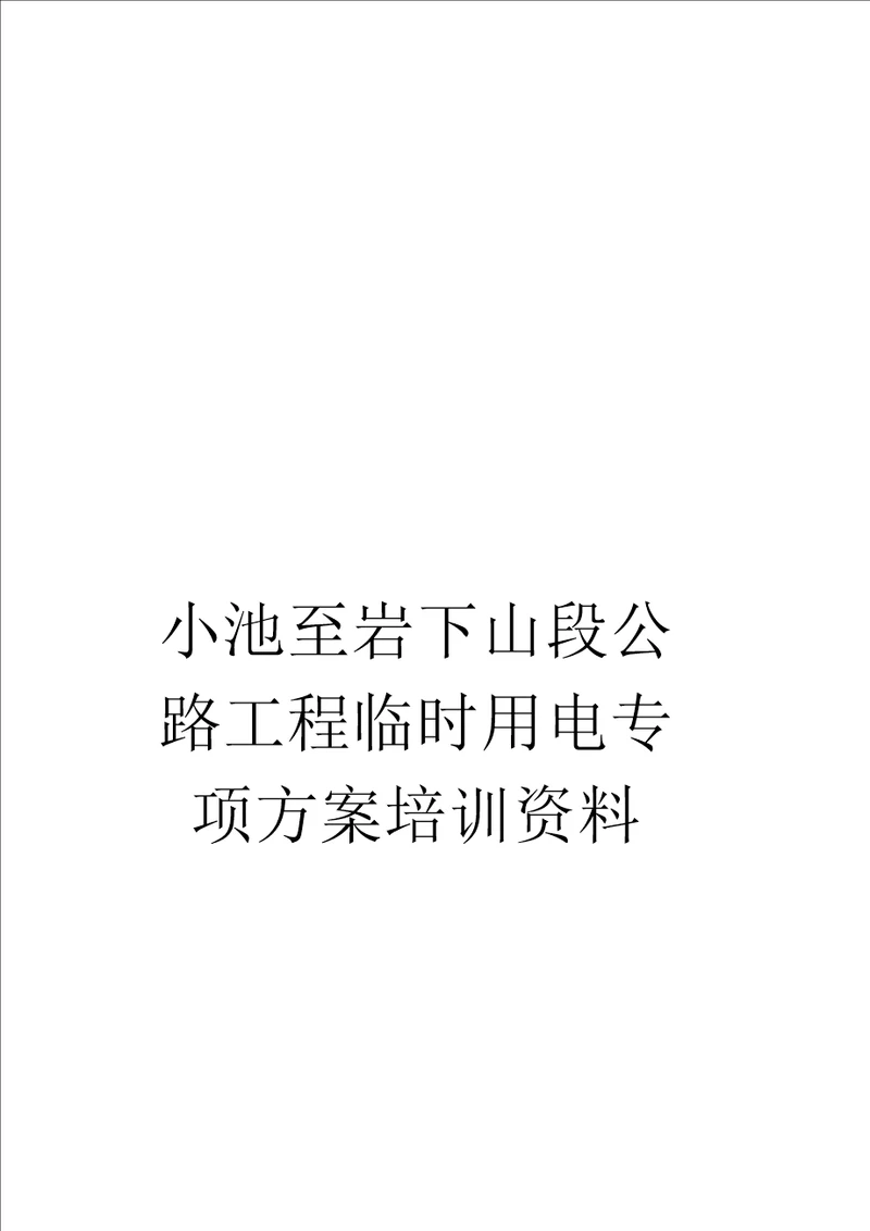 小池至岩下山段公路工程临时用电专项方案培训资料