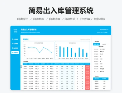 简易出入库管理系统