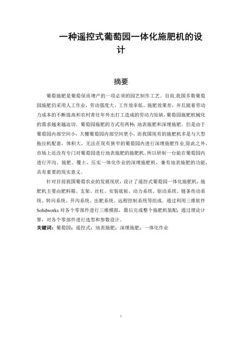 一种遥控式葡萄园一体化施肥机的设计.docx