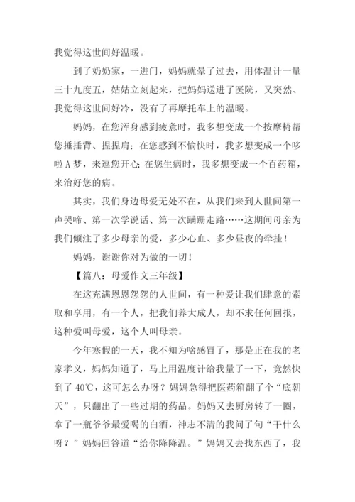 母爱作文三年级.docx