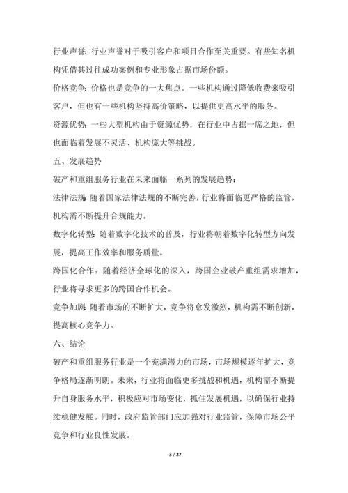 破产和重组服务行业营销方案.docx