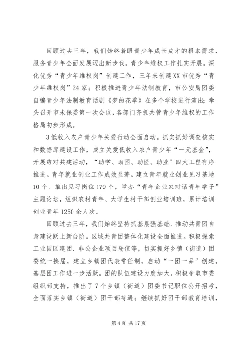 团代会工作报告 (4).docx