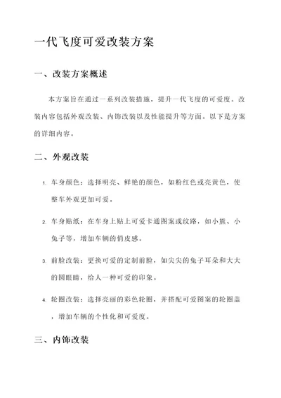 一代飞度可爱改装方案