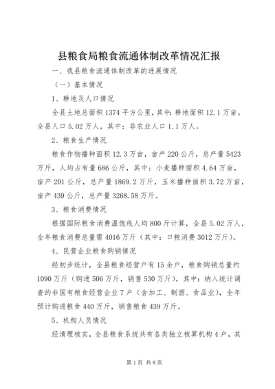 县粮食局粮食流通体制改革情况汇报 (5).docx