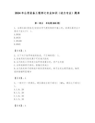 2024年公用设备工程师之专业知识（动力专业）题库【必考】.docx