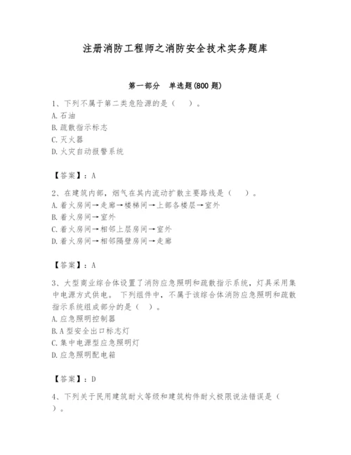 注册消防工程师之消防安全技术实务题库含答案【培优】.docx