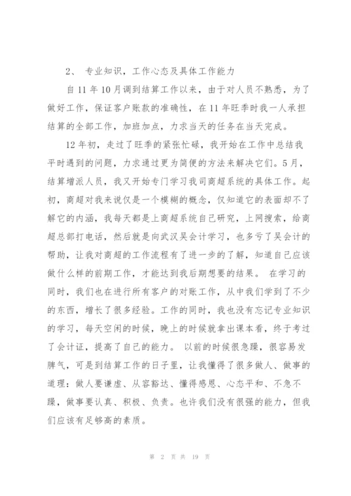 结算会计个人工作总结(多篇).docx