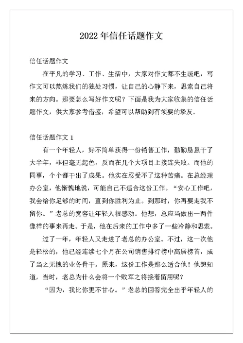 2022年信任话题作文