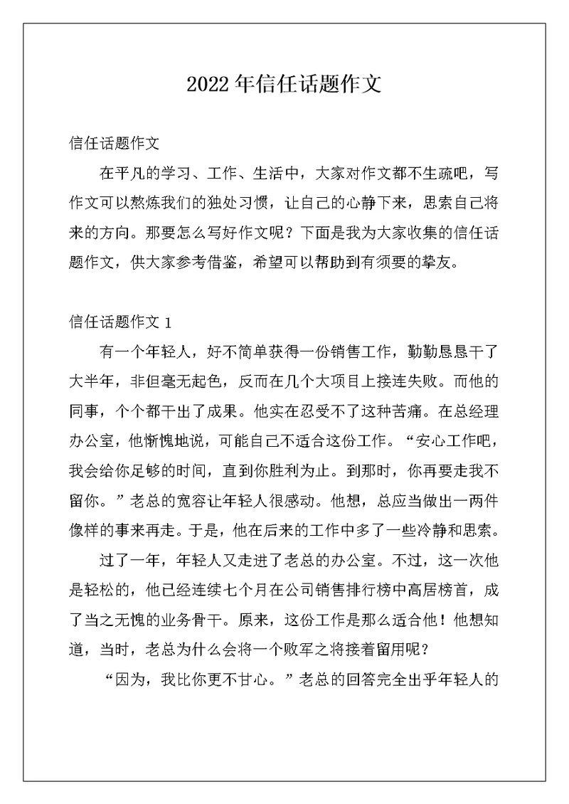 2022年信任话题作文