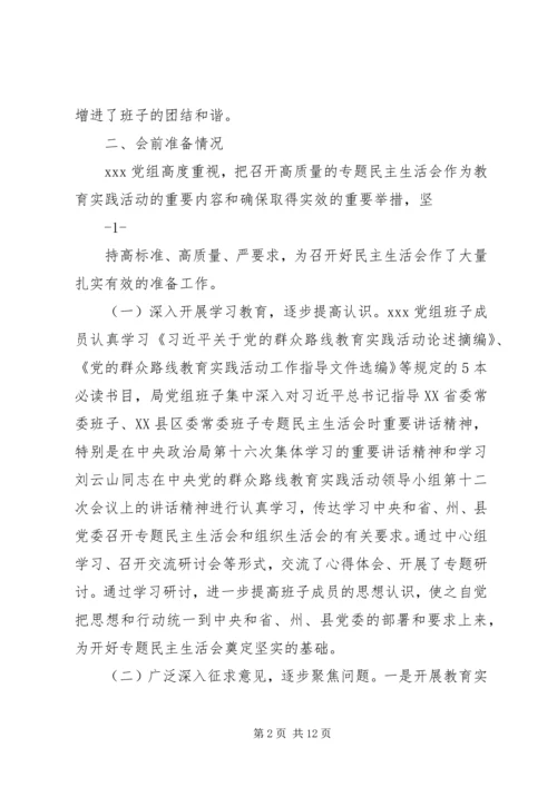 局党组开展廉政自律准则学习专题民主生活会情况的报告.docx